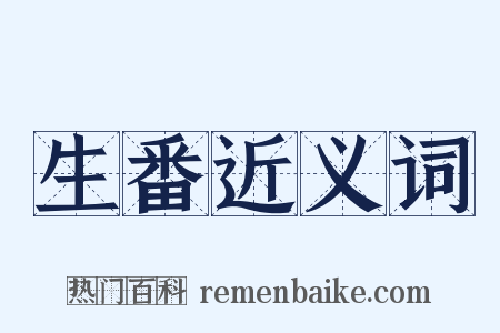 生番近义词是什么意思的图片